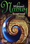 Читати книгу Хозарський словник (чоловічий примірник) [на украинском языке]