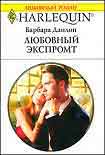 Читать книгу Любовный экспромт