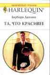 Читать книгу Та, что красивее