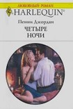 Читать книгу Четыре ночи