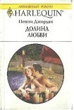 Читать книгу Долина любви