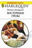 Читать книгу Восточные грезы