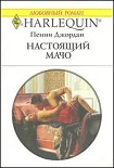 Читать книгу Настоящий мачо