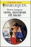 Читать книгу Ночь, которой не было