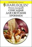 Читать книгу Сенсация для светской хроники