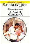 Читать книгу В полете фантазий