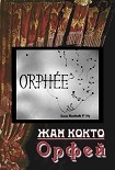 Читать книгу Орфей