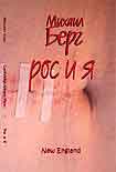 Читать книгу Рос и я