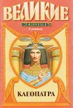 Читать книгу Под знаком змеи.Клеопатра