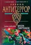 Читать книгу Школа смертников