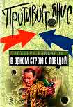 Читать книгу В одном строю с победой