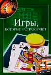 Читать книгу Игры, которые вас разоряют
