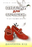 Читать книгу Пугалки для барышень. Не для хороших девочек
