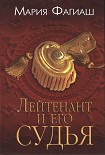 Читать книгу Лейтенант и его судья