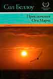 Читать книгу Приключения Оги Марча