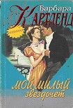 Читать книгу Мой милый звездочет