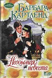 Читать книгу Необычная невеста