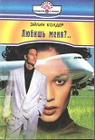 Читать книгу Любишь меня?..
