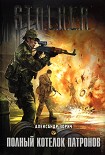 Читать книгу Полный котелок патронов