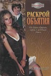 Читать книгу Раскрой объятия