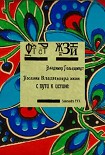 Читать книгу Послания Владимира жизни с пути к истине