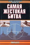 Читать книгу Самая жестокая битва