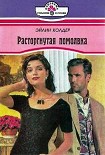 Читать книгу Расторгнутая помолвка