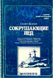 Читать книгу Сокрушающие лёд