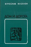 Читать книгу Дом и дорога