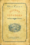 Читать книгу Остров Баранова