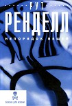 Читать книгу Непорядок вещей