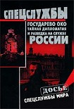 Читать книгу Государево око. Тайная дипломатия и разведка на службе России