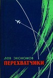 Читать книгу Перехватчики