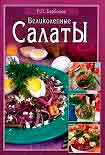 Читать книгу Салаты