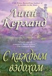 Читать книгу С каждым вздохом