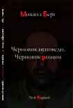 Читать книгу Черновик исповеди. Черновик романа