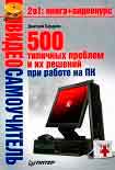 Читать книгу 500 типичных проблем и их решений при работе на ПК