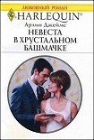 Читать книгу Невеста в хрустальном башмачке