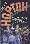 Читать книгу Звёздная стража