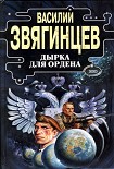 Читать книгу Дырка для ордена