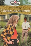 Читать книгу Самая желанная