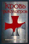 Читать книгу Кровь тамплиеров