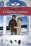 Читать книгу Северное сияние