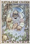Читать книгу Карельские сказки