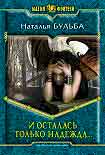 Читать книгу И осталась только надежда
