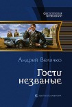 Читать книгу Гости незваные