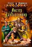 Читать книгу Мистер Данбартоншир