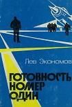 Читать книгу Готовность номер один