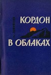 Читать книгу Кордон в облаках