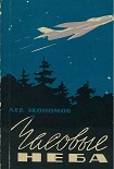Читать книгу Часовые неба